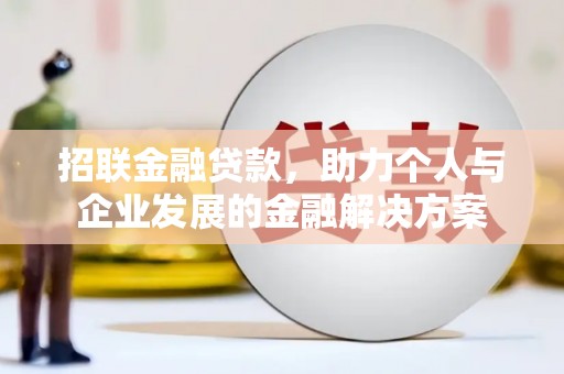 君山招联金融贷款，助力个人与企业发展的金融解决方案