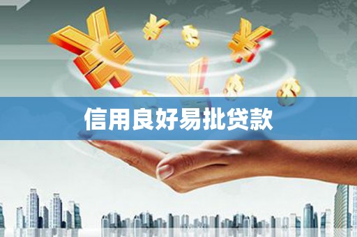 君山信用良好易批贷款
