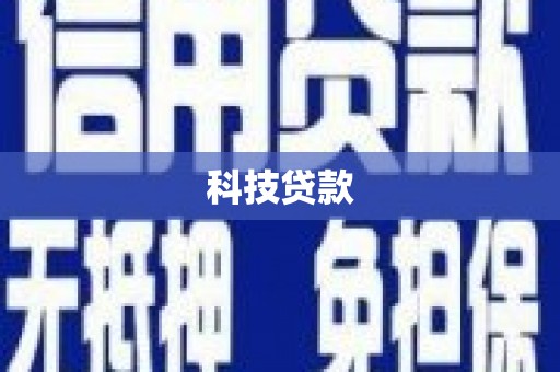 君山科技贷款