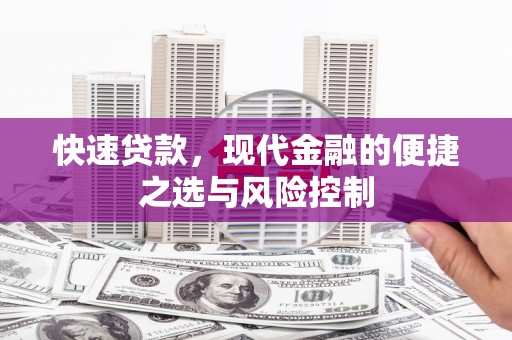 君山快速贷款，现代金融的便捷之选与风险控制