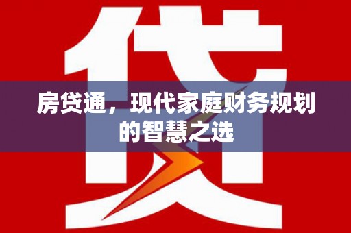 君山房贷通，现代家庭财务规划的智慧之选