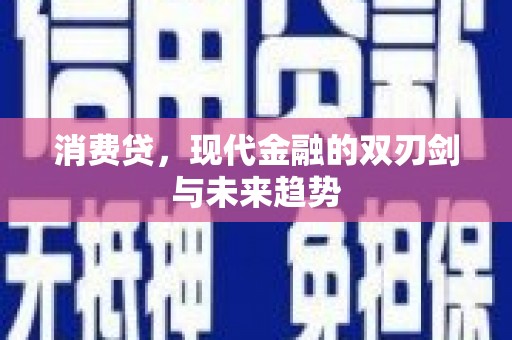 君山消费贷，现代金融的双刃剑与未来趋势