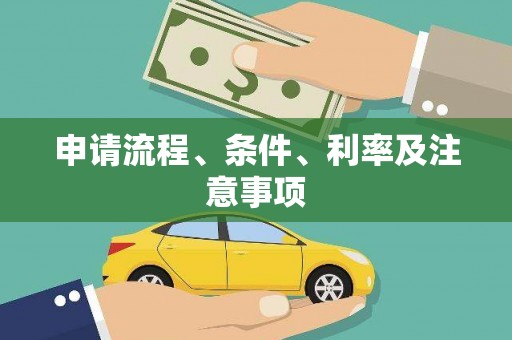 君山申请流程、条件、利率及注意事项
