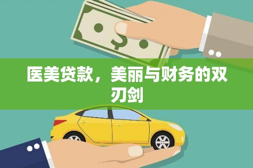君山医美贷款，美丽与财务的双刃剑
