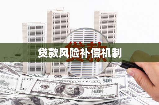 君山贷款风险补偿机制