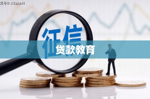 君山贷款教育