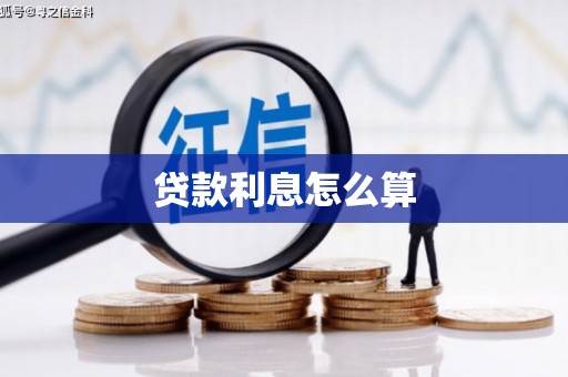 君山贷款利息怎么算