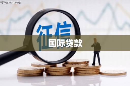 君山国际贷款