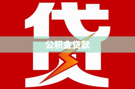君山公积金贷款