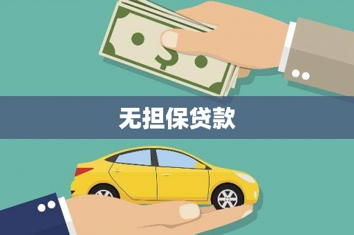 君山无担保贷款
