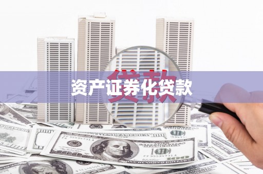 君山资产证券化贷款