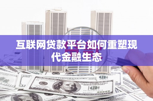 君山互联网贷款平台如何重塑现代金融生态