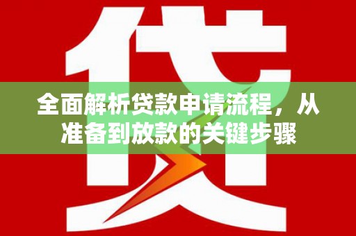 君山全面解析贷款申请流程，从准备到放款的关键步骤