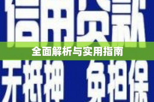 君山全面解析与实用指南