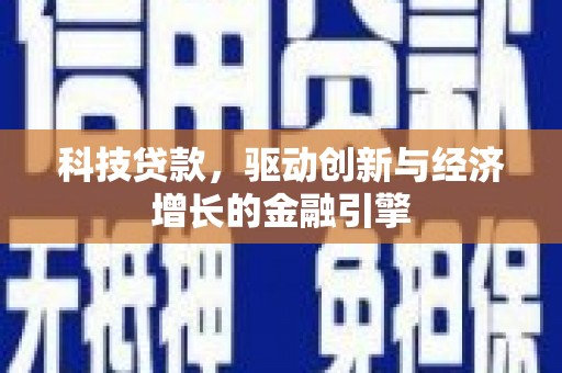 君山科技贷款，驱动创新与经济增长的金融引擎