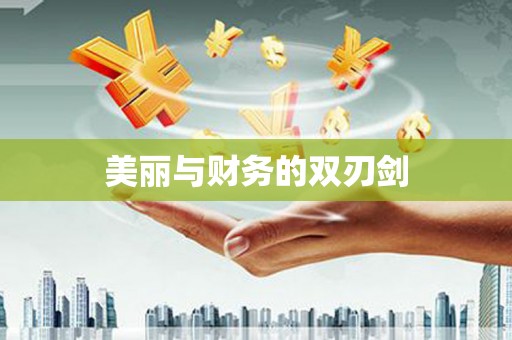 君山美丽与财务的双刃剑
