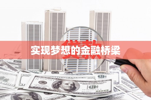 君山实现梦想的金融桥梁