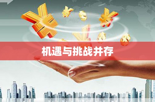 君山机遇与挑战并存