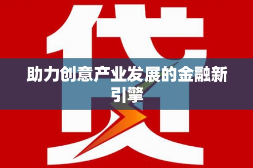 君山助力创意产业发展的金融新引擎