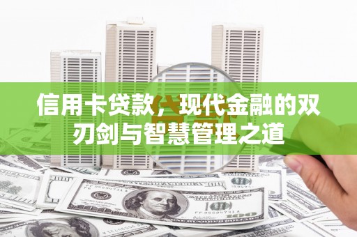 君山信用卡贷款，现代金融的双刃剑与智慧管理之道