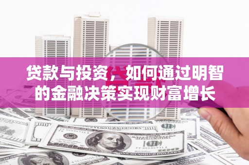君山贷款与投资，如何通过明智的金融决策实现财富增长
