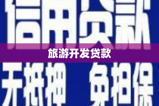 君山旅游开发贷款