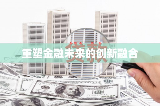 君山重塑金融未来的创新融合