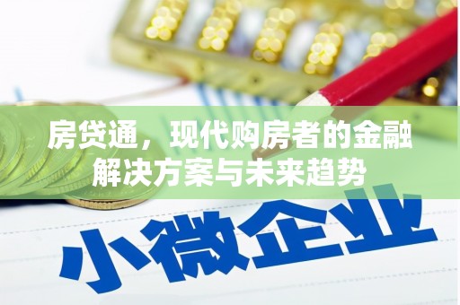 君山房贷通，现代购房者的金融解决方案与未来趋势