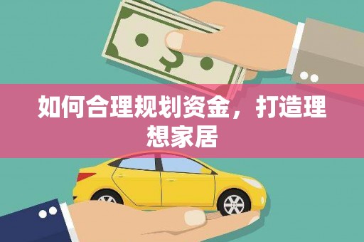 君山如何合理规划资金，打造理想家居