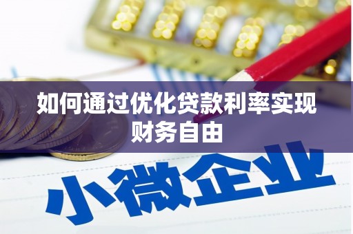 君山如何通过优化贷款利率实现财务自由