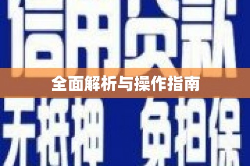 君山全面解析与操作指南