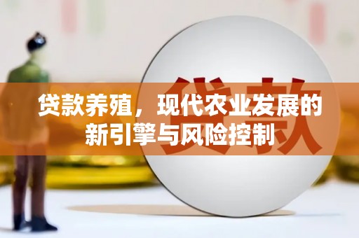 君山贷款养殖，现代农业发展的新引擎与风险控制