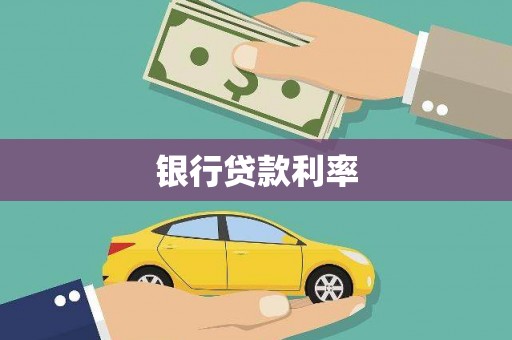 君山银行贷款利率