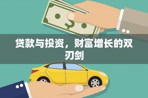 君山贷款与投资，财富增长的双刃剑