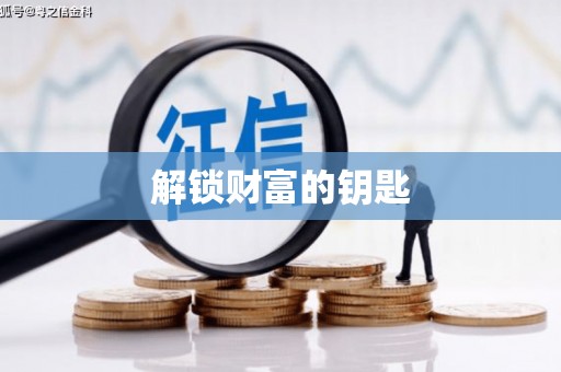 君山解锁财富的钥匙
