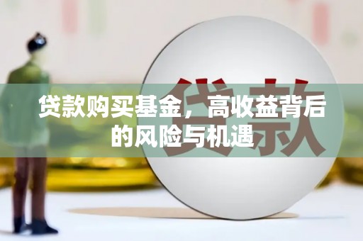 君山贷款购买基金，高收益背后的风险与机遇