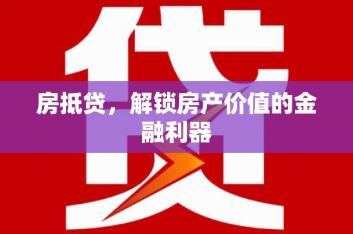 君山房抵贷，解锁房产价值的金融利器