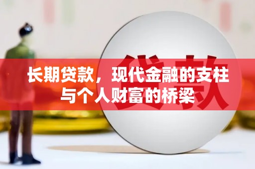 君山长期贷款，现代金融的支柱与个人财富的桥梁