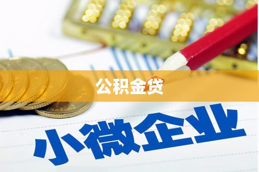 君山公积金贷