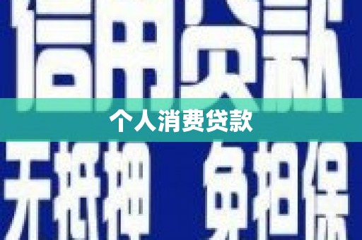 君山个人消费贷款
