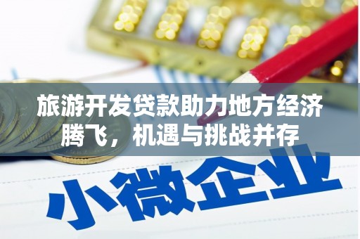 君山旅游开发贷款助力地方经济腾飞，机遇与挑战并存
