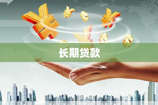 君山长期贷款