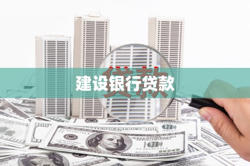 君山建设银行贷款