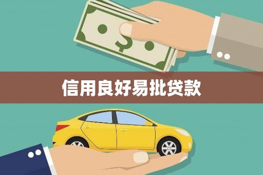 君山信用良好易批贷款