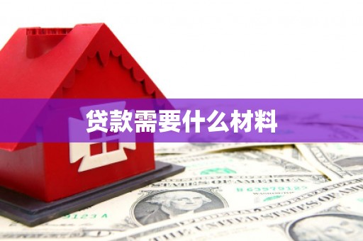君山贷款需要什么材料