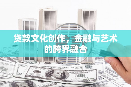 君山贷款文化创作，金融与艺术的跨界融合