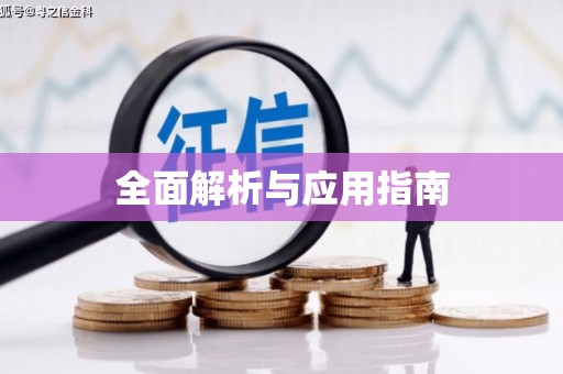 君山全面解析与应用指南