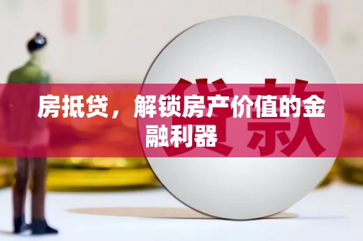 君山房抵贷，解锁房产价值的金融利器