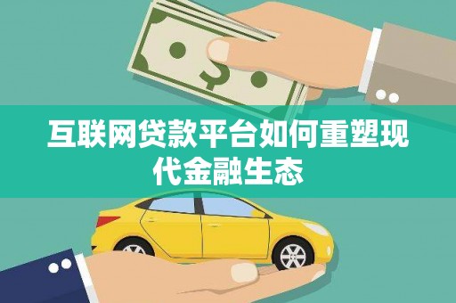 君山互联网贷款平台如何重塑现代金融生态