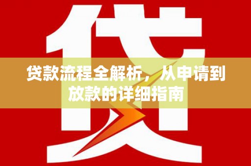 君山贷款流程全解析，从申请到放款的详细指南